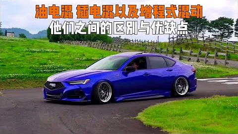 插電混動油電混動以及增程式電動車，他們之間有什麼區別和優缺點 - 天天要聞