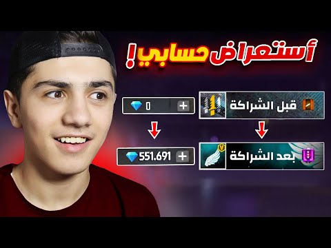 كيف أصبح حسابي بعد سنة من الشراكة 