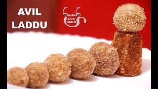 4 മിനുട്ടിൽ 4 മണി പലഹാരം അവിൽ ലഡ്ഡു || AVIL LADDU || Recipe 74