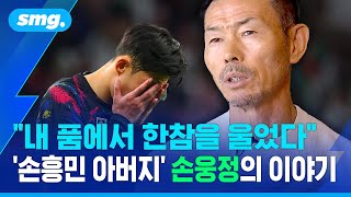 "아시안컵 직후 내 품에서 한참을 울었다" '손흥민 아버지' 손웅정의 이야기 / 스포츠머그