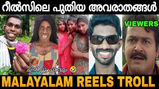 മനക്കട്ടി ഉള്ളവർ മാത്രം കാണുക 😂🤣 Malayalam Reels Troll Video | Reels Troll | Zokernikz