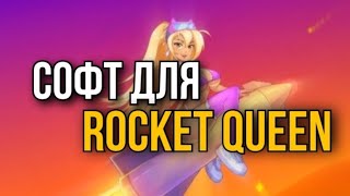 Проверка бота для Rocket Queen / Бот для Рокет Квин