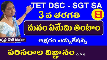 మనం ఏమేమి తింటాం || Dsc 3rd Class Evs Classes in Telugu || Ap Telangana Dsc Sgt Sa Classes