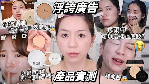 😱這些廣告真的好浮誇/渡邊直美爆推粉餅/暴雨中也能上的超防水氣墊粉餅 產品實測😭（請打開CC字幕） - 天天要聞