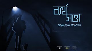 Bertho Shotta-ব্যর্থ সত্তা II Demolition Of Death ( Official)