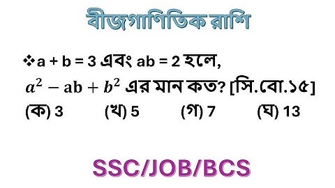 ssc  বীজগণিত তৃতীয় অধ্যায়  ssc algebraic expression  chapter 3 ssc general math chapter 3  #math 