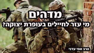 מי עזר לחיילים שלנו בעופרת יצוקה - הרב אסי עדני