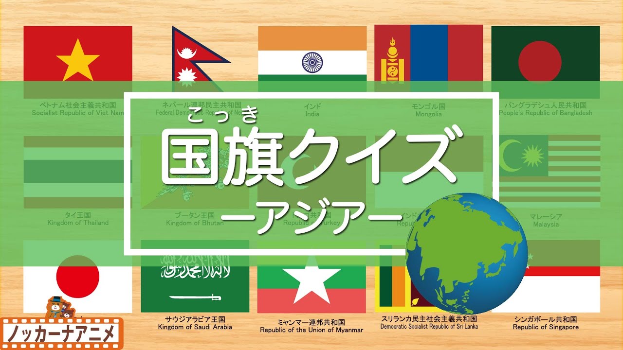 国旗クイズ アジア編 世界の国旗をおぼえよう 知育 赤ちゃん 子供向けアニメ World Flag Quiz Asia Youtube
