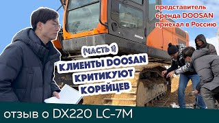 Отзыв на экскаватор DOOSAN DX220LC 7M (часть 1) Представители DOOSAN собирают отзывы по всей России