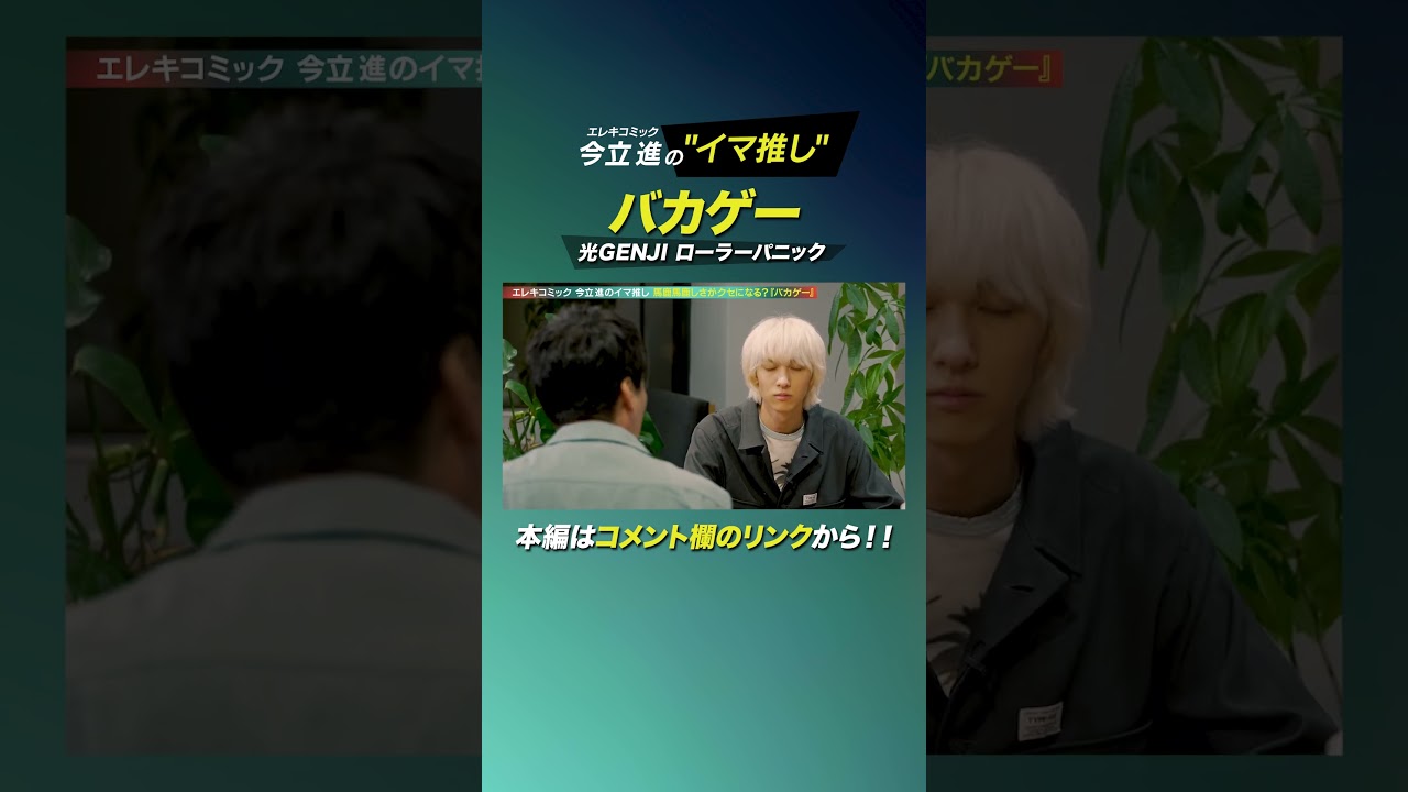 「ゲーマー必見！光GENJIの名バカゲー」#shorts #エレキコミック #ラランド #ニシダ #古川毅 #ゲーム #光GENJI のサムネイル