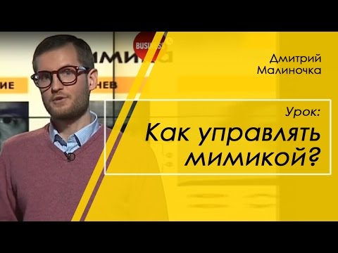Мимика: как управлять выражением лица?