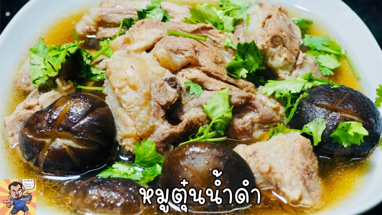 หมูตุ๋นน้ำดำ ศุภชัย เสมอมิตร โหน่งโชว์ l เข้าครัวกับคุณโหน่ง