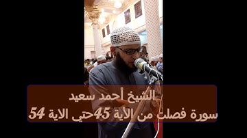 سورة فصلت من الاية 45 الي الاية 54 الشيخ أحمد سعيد صلاة  التراويح رمضان 1440