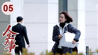 【好看的电视剧】人生大事 05 | 大龄剩女#佟丽娅 不满家里催婚，冲动闪婚后才知对方还有个儿子，经过生活磨合，她决定用全部的爱当个好后妈！