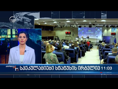 სპეკულაციები სტატუსის ირგვლივ