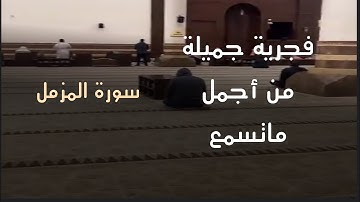 فجرية بترتيل خاشع لأجمل ماتسمع من #سورة_المزمل  للقارئ محمد اللحيدان 7/6/1446