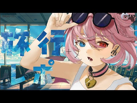 【定期雑談】旅行楽しかったよー！