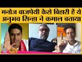 Manoj Bajpayee की कमाल Bihari definition बताई director Anubhav Sinha ने । Funny । Interview