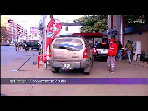 \"ვისოლის\" საახალწლო აქცია