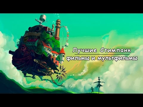 Лучшие Стимпанк фильмы и мультфильмы [Топ-10]