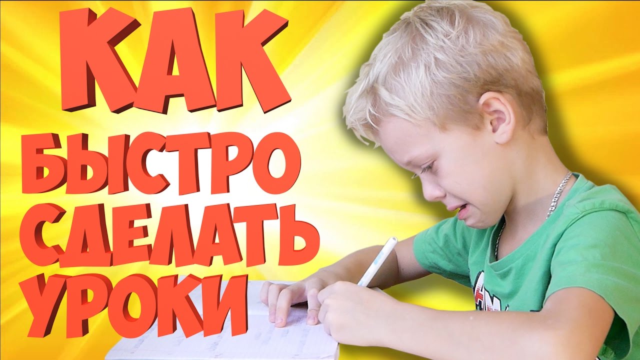 ⁣Как быстро сделать уроки! Как я делаю уроки и как стать отличником!