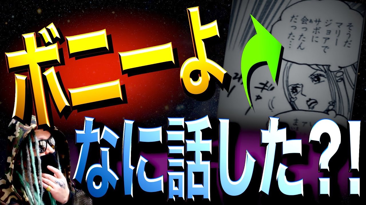 サボとボニーが交わした会話とは ワンピース ネタバレ Youtube