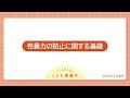 Basic information on the prevention of sexual violence（英語字幕版）