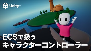 【Unity】 ECS キャラクターコントローラーでキャラを動かしてみよう！