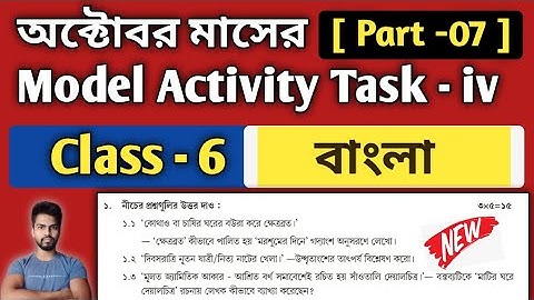 Class-6 Bengali (বাংলা) Model Activity Task Part 7 | Model Activity Task Class-6 Bangla October 2021