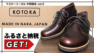 【コトカ】奈良発祥 人気急上昇革靴ブランドをふるさと納税でゲット！