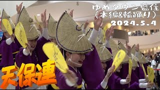 天保連　ゆめタウン藍住（本編&輪踊り）　2024 5 4