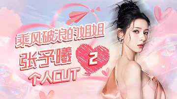 乘风2024·张予曦主演 | 霸道千金强制爱💕《亲爱的公主病 My Little Princess》张予曦个人CUT EP2【Caravan中文剧场】