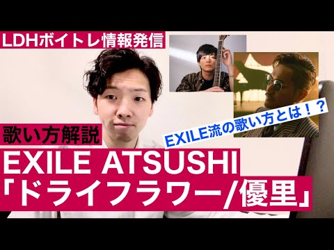 【歌い方】ドライフラワー / EXILE ATSUSHI / 優里 【LDHボイトレ情報発信ちゃんねる】