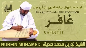 الشيخ نورين محمد صديق سورة غافر  Sheikh || Nourin Mohamed Siddig ||Surah Ghafir