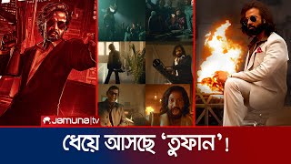 ঈদুল আজহায় প্রেক্ষাগৃহে তুফান বইতে যাচ্ছে 'তুফান' সিনেমায় | Toofan | Shakib Khan | Jamuna TV