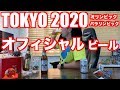アサヒスーパードライ【日本のビールの味を変えたビール】(Asahi SUPER DRY BEER)TOKYO2020 オリンピック パラリンピック オフィシャルビール