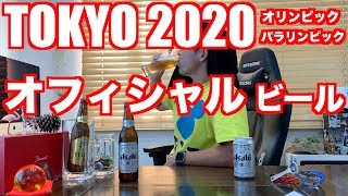 アサヒスーパードライ【日本のビールの味を変えたビール】(Asahi SUPER DRY BEER)TOKYO2020 オリンピック パラリンピック オフィシャルビール