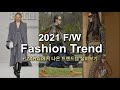 2021 FW 패션 트렌드 9가지 깔끔 정리 | ZARA 트렌드템으로 쉽게 적용해봐요!👩‍🎨