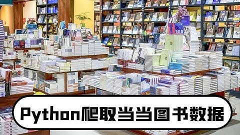 Python零基础教程：爬取某当网图书数据，并进行数据可视化展示