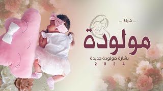 شيلة مولوده 2024 استبشرو ونثرو الريحان وزهوره _ افخم شيلة بشارة مولوده 2024 شيلات مولوده 2024