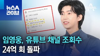 임영웅, 유튜브 채널 조회수 24억 회 돌파 | 뉴스A 라이브