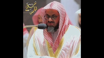 تلاوة تأخذ بك إلى عالم آخر 🎧 ﴿وَسَخَّرَ لَكُمُ ٱلشَّمۡسَ وَٱلۡقَمَرَ دَآئِبَيۡنِۖ﴾ سعود الشريم 🕋�
