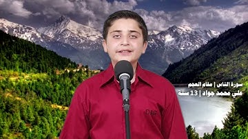 سورة الناس | مقام العجم | ترتيل علي محمد جواد