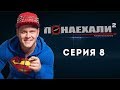 Понаехали 2. Каникулы вслепую | Серия 8