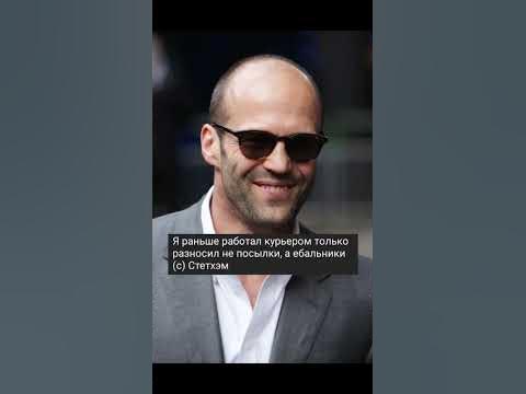 ЛУЧШИЕ ЦИТАТЫ ДЖЕЙСОНА СТЭТХЕМА - YouTube