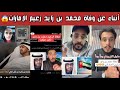 ردة فعل الشارع السعودي والعربي بعد أنباء وفاة محمد بن زايد زعيم الإمارات بجلطة دماغية
