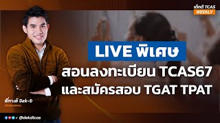 LIVE สอนวิธีลงทะเบียน #TCAS67 และสมัครสอบ TGAT TPAT : เด็กดี TCAS WEEKLY