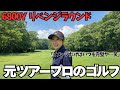 【ゴルフラウンド】ぼちぼちコラボ検討中の西畑さん