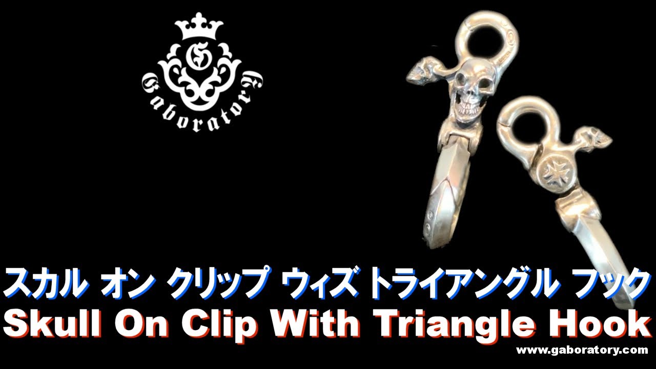 ガボラトリー公式チャンネル] スカルクリップ オン ウィズ 
