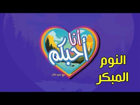 النوم المبكر أنا أحبكم مع عمو خالد طيور الجنة